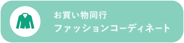 お買い物同行 ファッションコーディネート