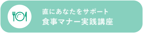 直にあなたをサポート 食事マナー実践講座