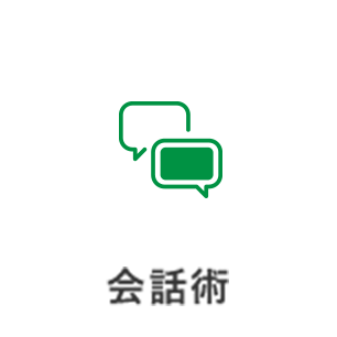 会話術