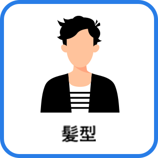 髪型