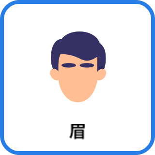 眉
