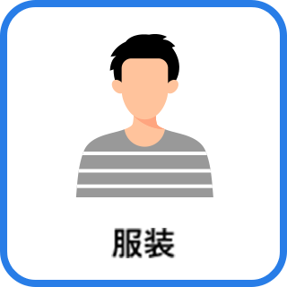 服装