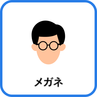 メガネ