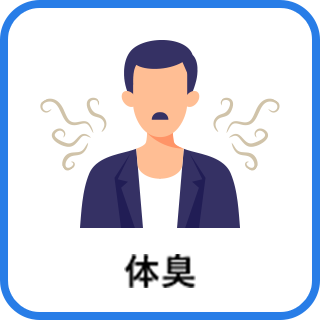 体臭