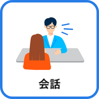 会話