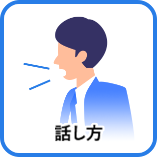 話し方