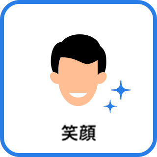 笑顔
