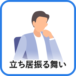 立ち居振る舞い