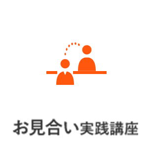 お見合い実践講座