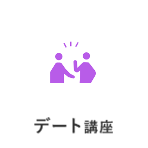 デート講座