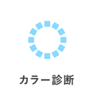 カラー診断
