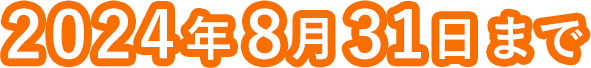 2024年8月31日まで