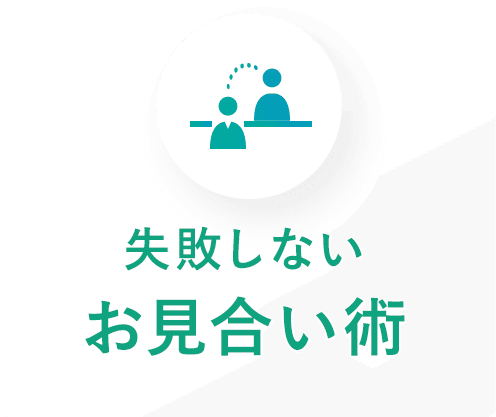 失敗しないお見合い術