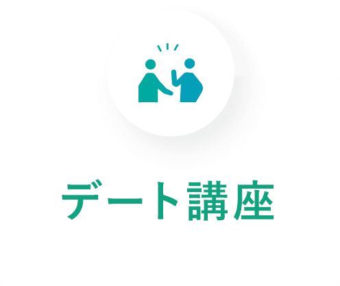 デート講座