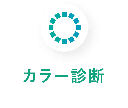 カラー診断