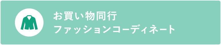 お買い物同行 ファッションコーディネート