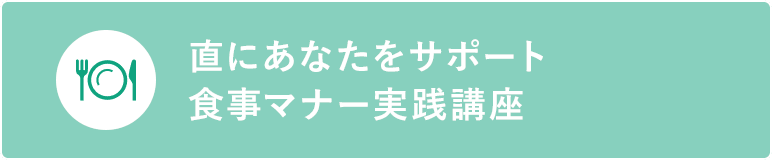 直にあなたをサポート 食事マナー実践講座