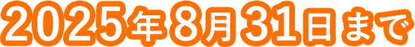 2025年8月31日まで