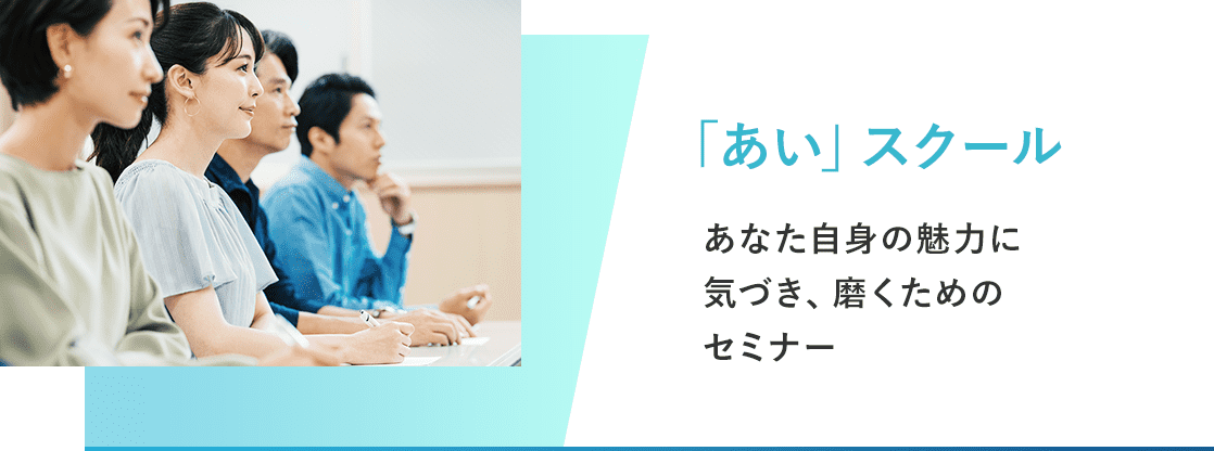 「あい」スクール