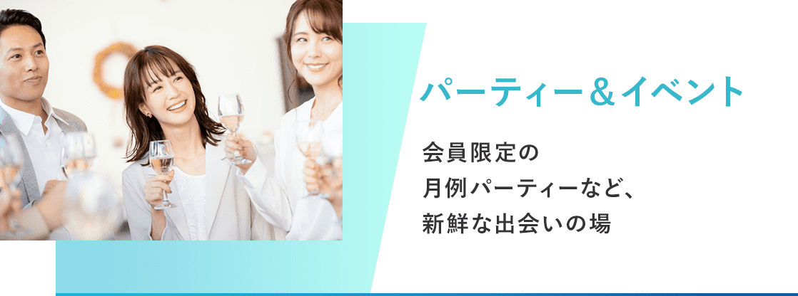 パーティー＆イベント