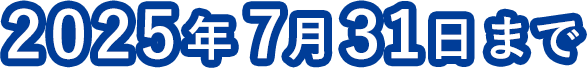 2025年7月31日まで