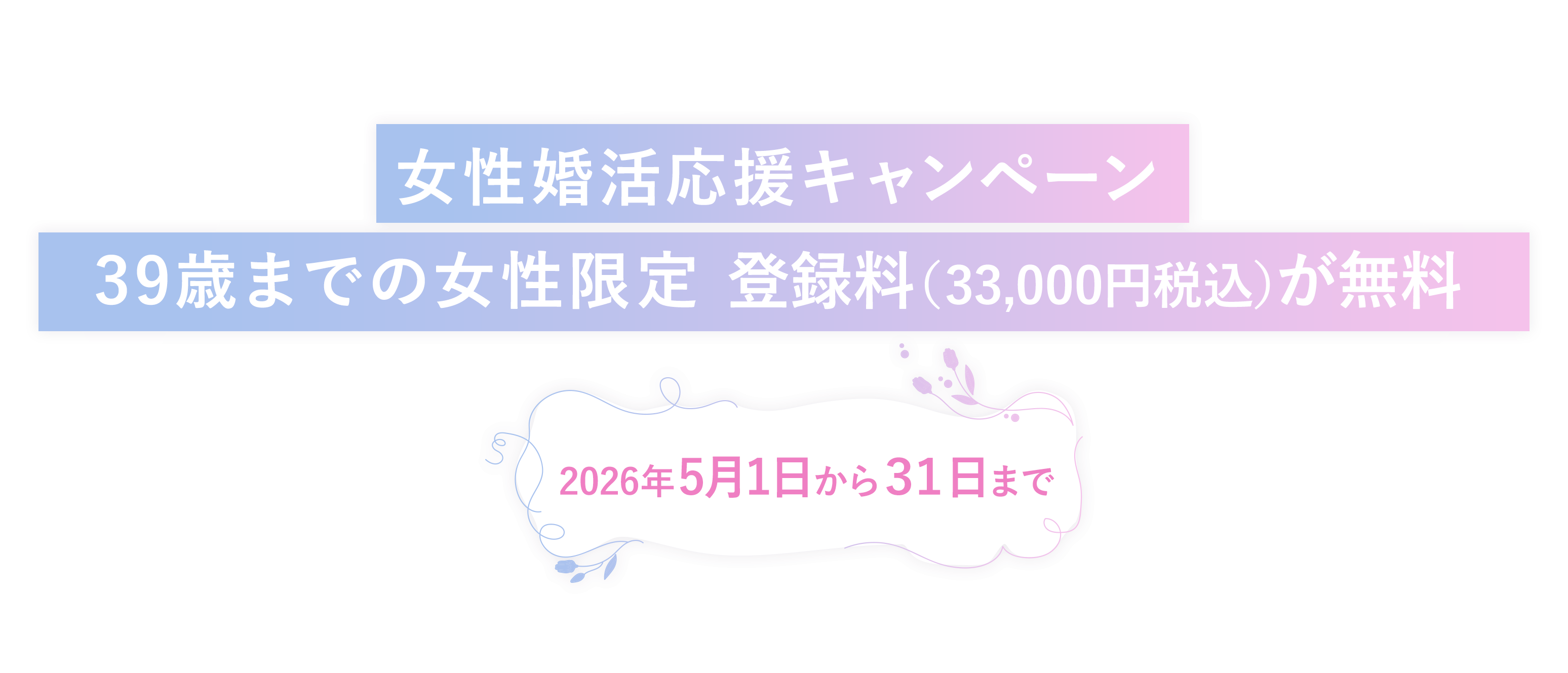 ジューンブライド婚活応援キャンペーン 20・30代女性限定登録料100%OFF 2025年6月30日まで