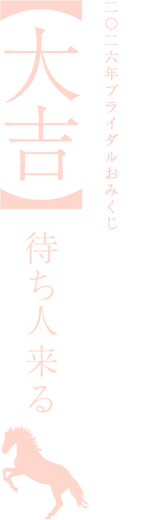 【大吉】待人来る