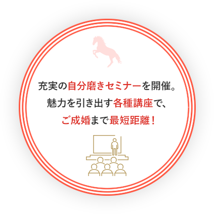 充実の自分磨きセミナーを開催。魅力を引き出す各種講座で、ご成婚まで最短距離！