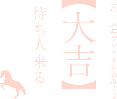 【大吉】待人来る