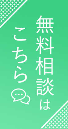 直接無料相談はこちら