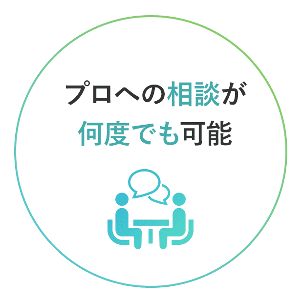 プロへの相談が何度でも可能