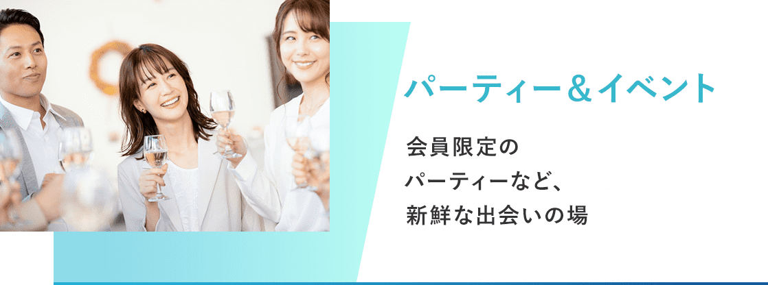 パーティー＆イベント
