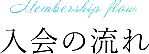 Membership flow 入会の流れ