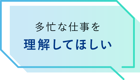 多忙な仕事を理解してほしい