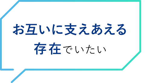 お互いに支えあえる存在でいたい