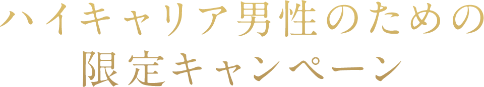 ハイキャリア男性のための限定キャンペーン