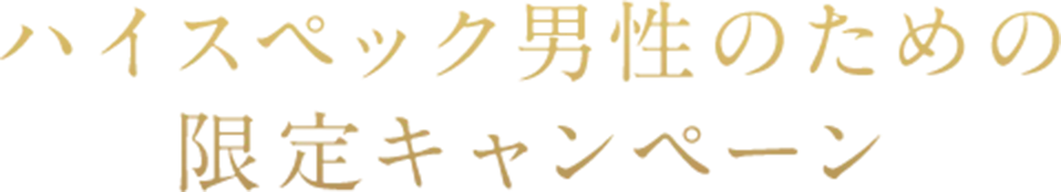 ハイスペック男性のための限定キャンペーン