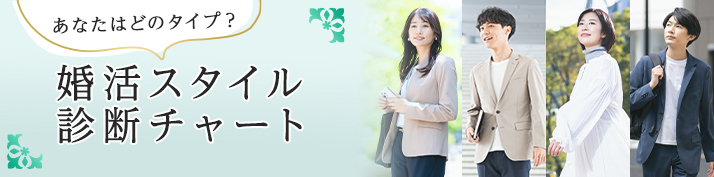 婚活タイプ診断バナー >