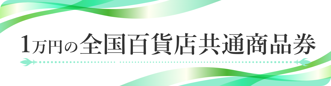 1万円の全国百貨店共通商品券