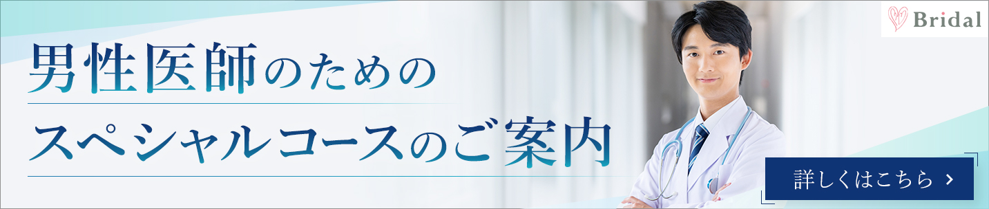 男性医師キャンペーン