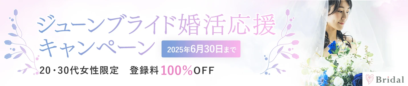 春らんまん婚活応援キャンペーン35歳以下男性登録料100％オフ