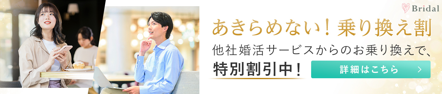 乗り換え割キャンペーン