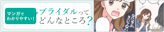 マンガでわかるブライダル