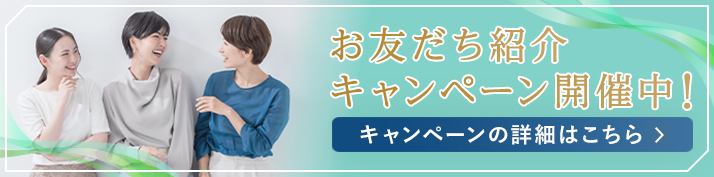 お友だち紹介キャンペーン開催中！詳しくはこちら >