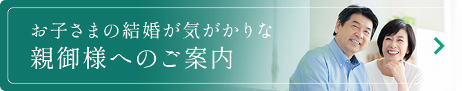 お子さまの結婚が気がかりな親御様へのご案内